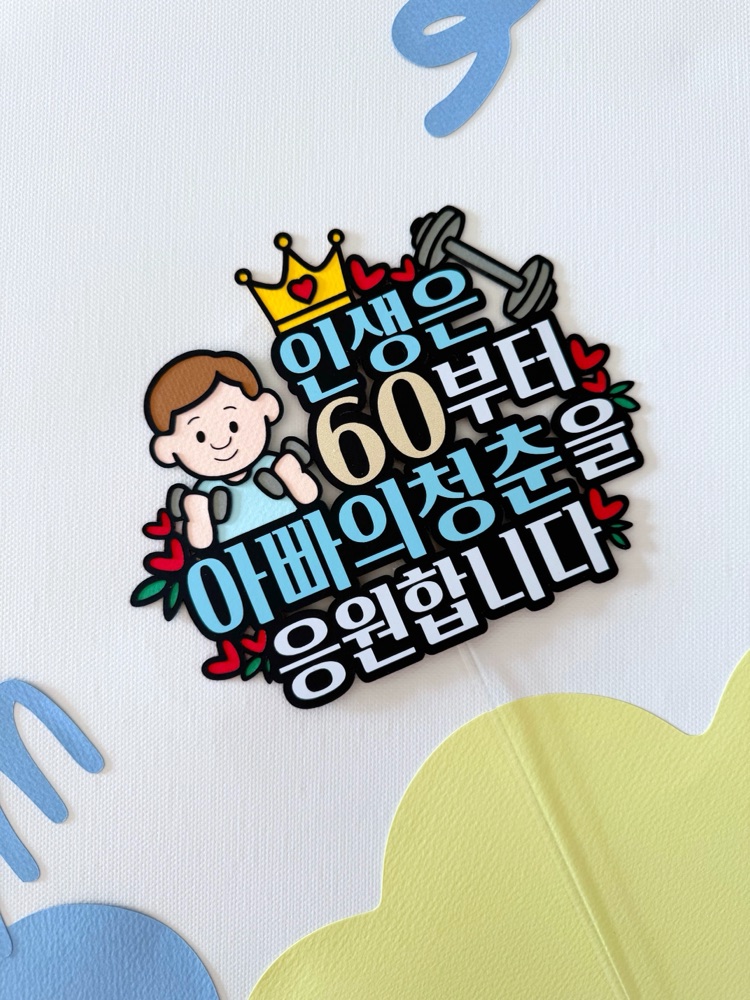 환갑토퍼 기념일 케이크 생신 부모님 아빠 주문제작