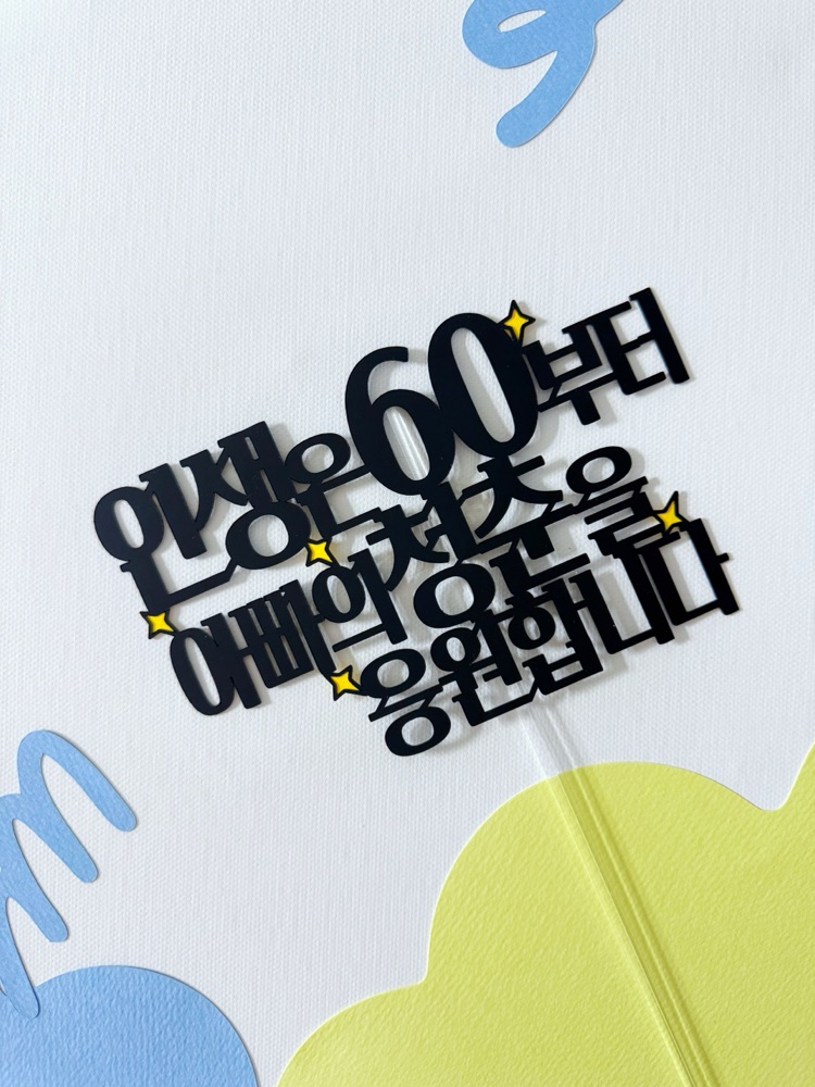 환갑 케이크토퍼 기념일 생신 부모님 할머니 축하 문구 주문제작