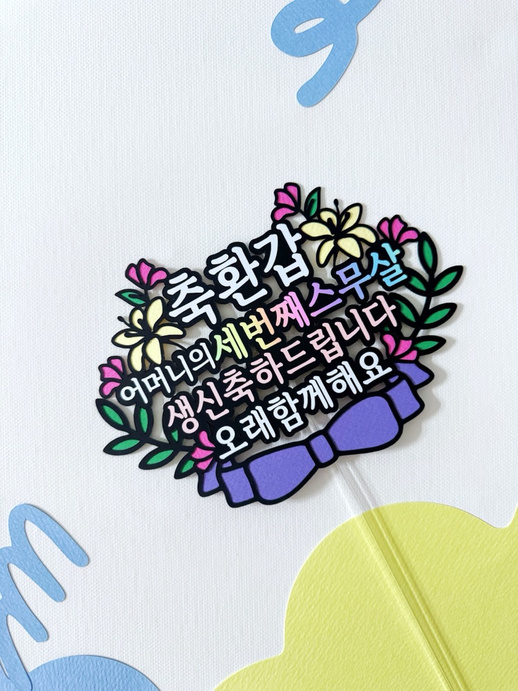 환갑 케이크토퍼 생신 부모님 맞춤 생일 기념일 주문제작