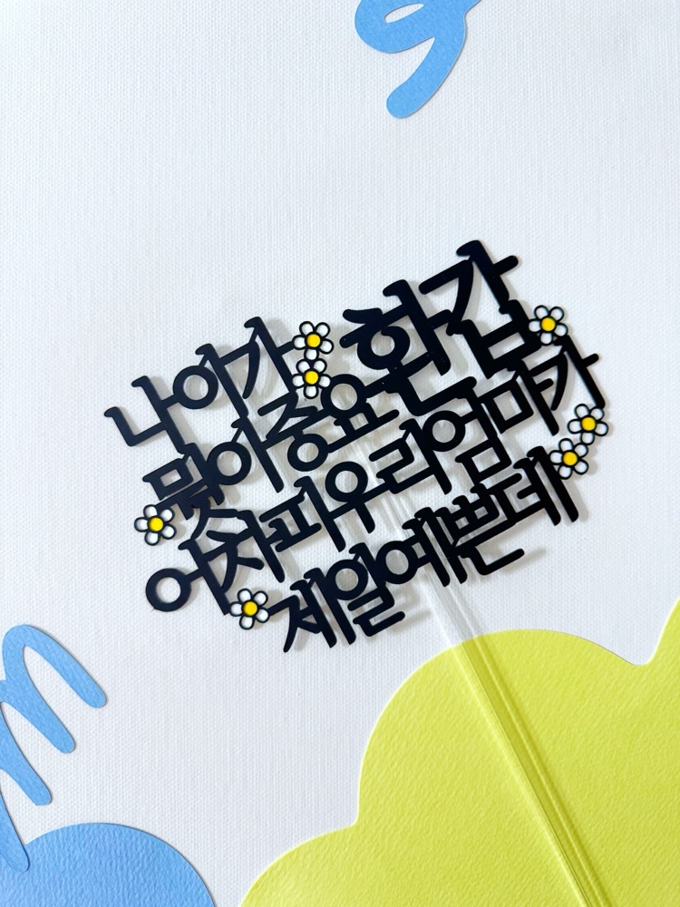 환갑 케이크토퍼 기념일 생신 부모님 엄마 축하 문구 주문제작