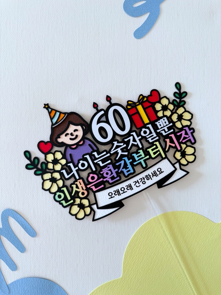 환갑 케이크토퍼 기념일 생신 부모님 할머니 축하 문구 주문제작