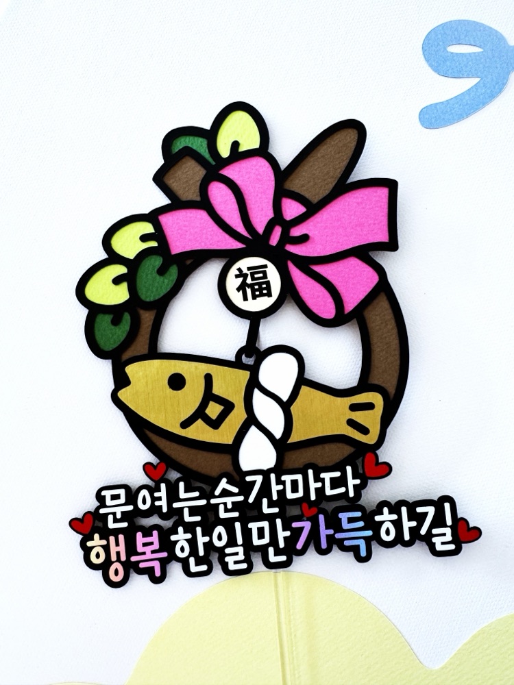 소코뚜레 액막이 새해 현관문 장식 새해 집들이 개업 선물 현관 인테리어 문구 주문제작