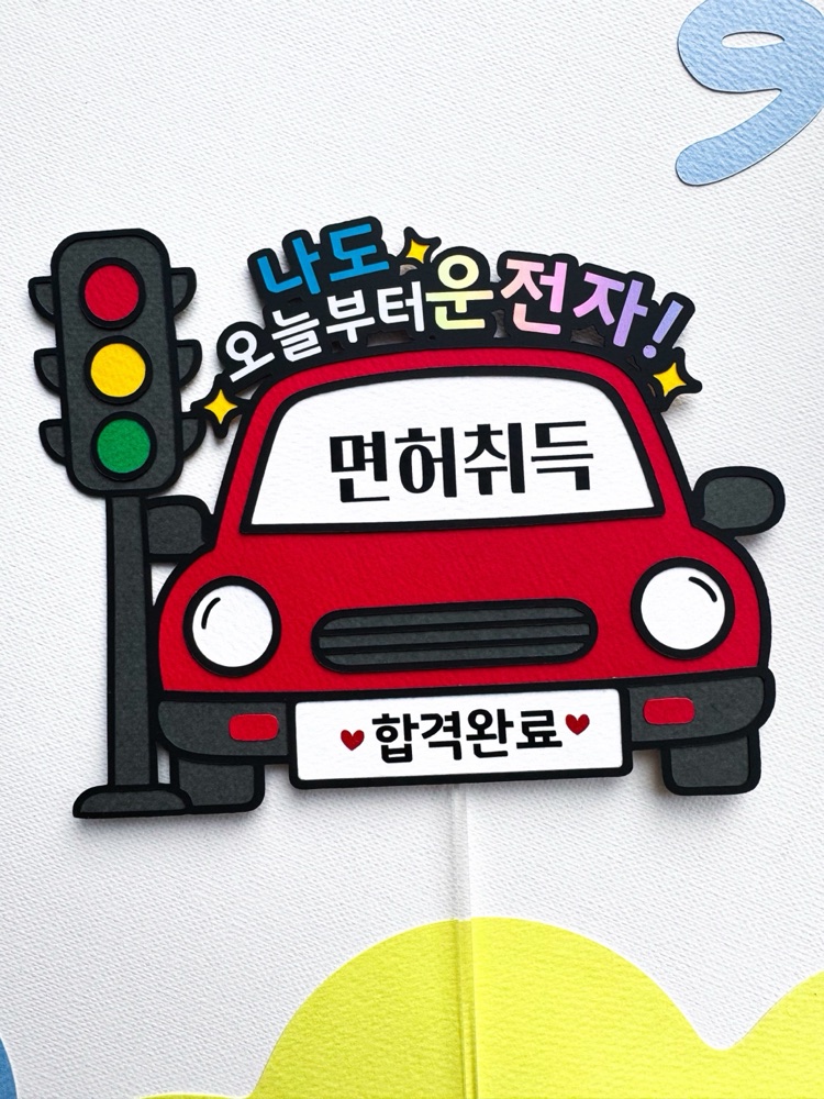 운전면허 합격 자동차 면허취득 축하 기능시험 합격선물 케이크토퍼