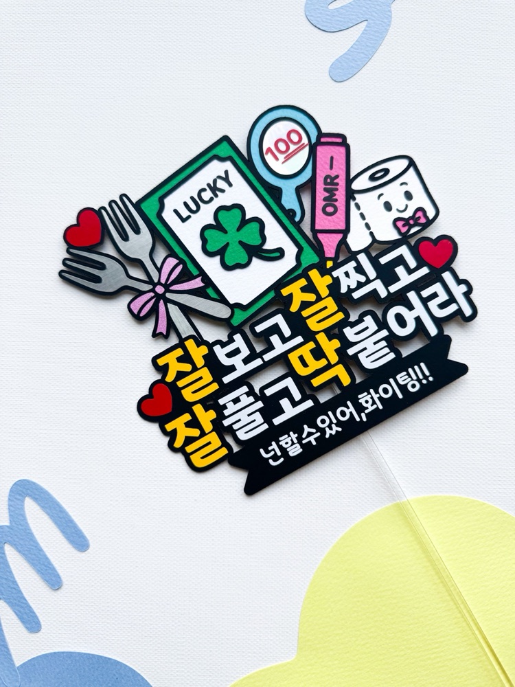 수능토퍼 수능응원 합격기원 응원선물 행운토퍼 케이크픽 문구 제작