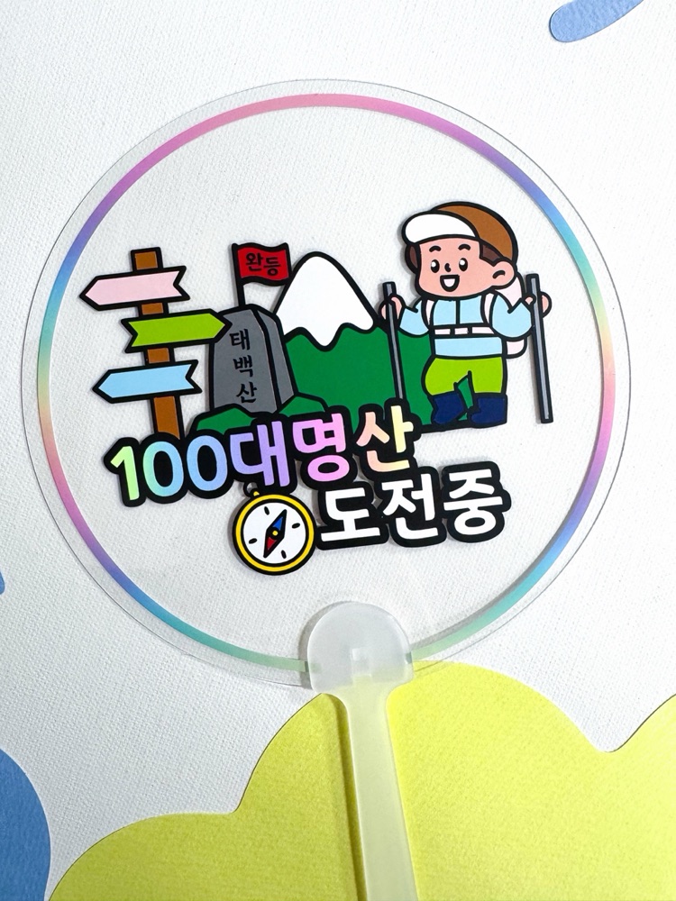 등산토퍼 100대명산 등산부채 완등 부채 산악회선물 문구 제작