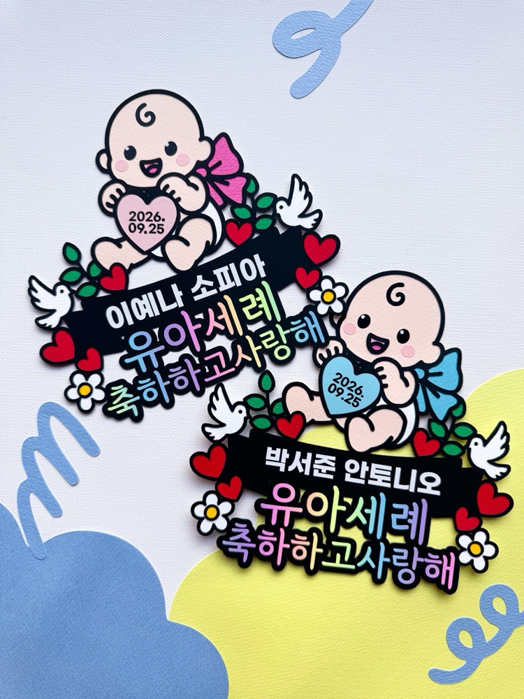 유아세례 토퍼 아기 첫세례 케이크토퍼 세례명 이름 문구 주문제작