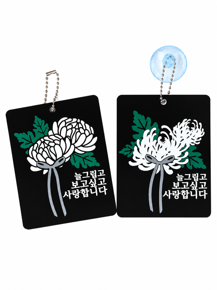 아크릴 추모토퍼 국화 납골당 봉안당 산소 비석 장식 방수토퍼 문구변경 문구 주문제작