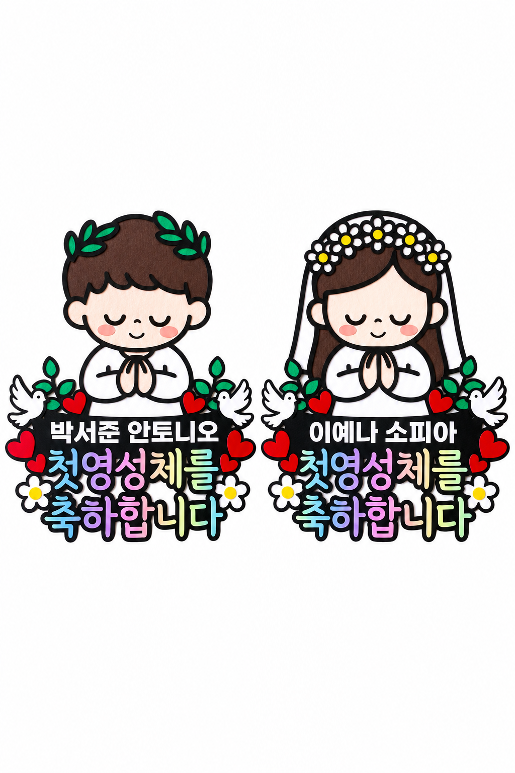 첫영성체 토퍼 천주교 성당 축하 선물 남아 여아 이름 세례명 문구변경 주문제작
