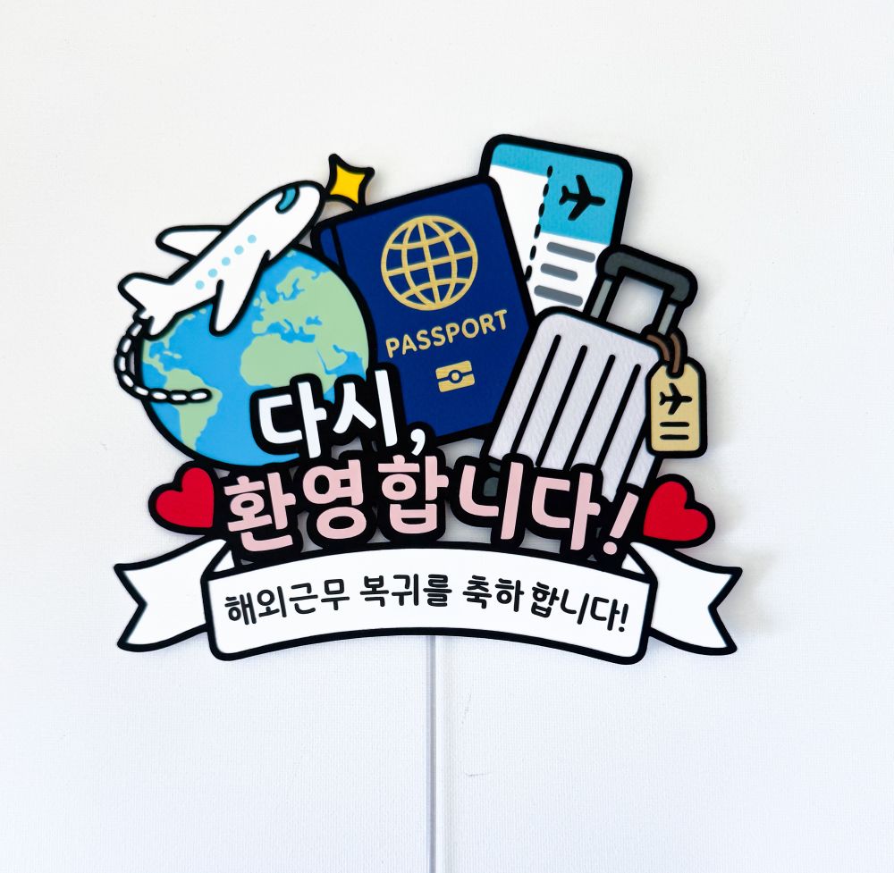 귀임토퍼 귀국 환영 해외근무 복귀 축하 문구변경 문구 주문제작